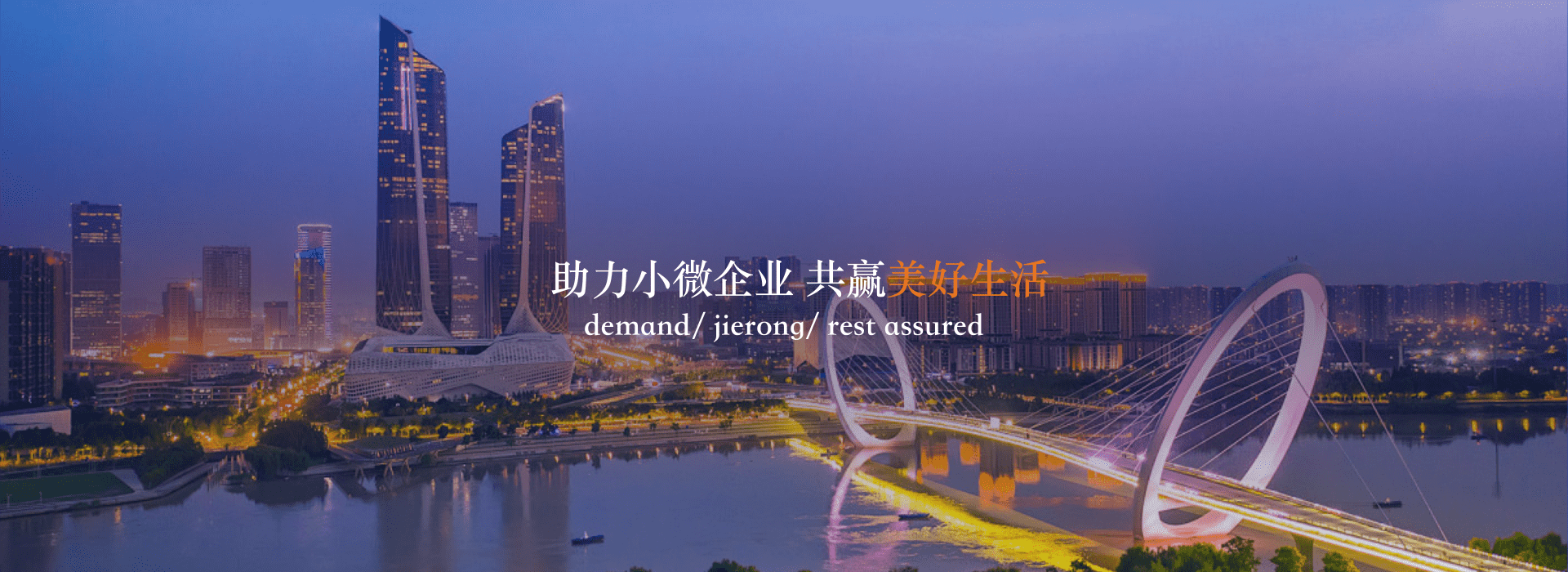 助力小微企业 共赢美好生活